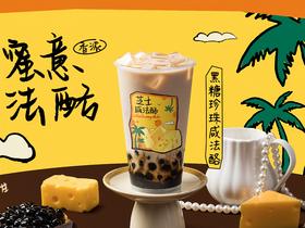 黑糖珍珠咸法酪