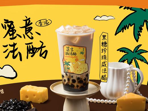 黑糖珍珠咸法酪 商品图0