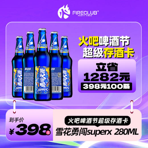 【西安通用】818火吧啤酒节—超值存酒卡—398元100瓶雪花superX280ml 商品图0