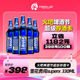 【兰州通用】818火吧啤酒节—超值存酒卡—398元100瓶雪花superX330ml