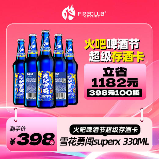 【兰州通用】818火吧啤酒节—超值存酒卡—398元100瓶雪花superX330ml 商品图0