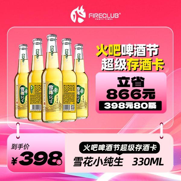【兰州通用】818火吧啤酒节—超值存酒卡—398元80瓶雪花纯生330ml
