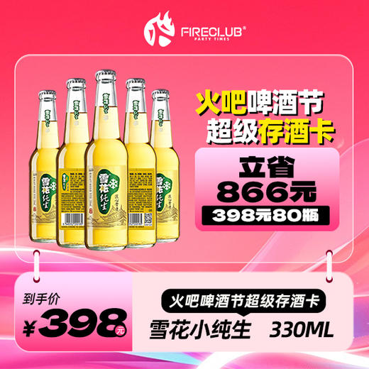 【兰州通用】818火吧啤酒节—超值存酒卡—398元80瓶雪花纯生330ml 商品图0