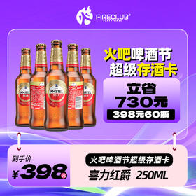 【西安通用】818火吧啤酒节—超值存酒卡—398元60瓶喜力红爵250ml