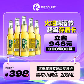 【西安通用】818火吧啤酒节—超值存酒卡—398元80瓶雪花纯生280ml