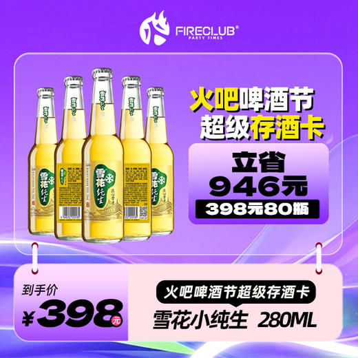 【西安通用】818火吧啤酒节—超值存酒卡—398元80瓶雪花纯生280ml 商品图0