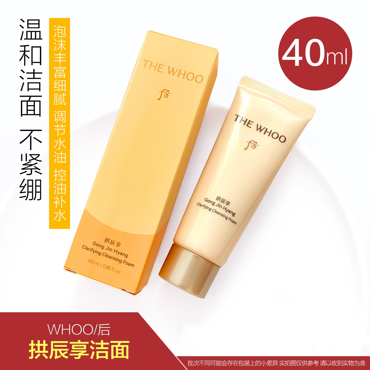 后whoo拱辰享洗面奶中样40ml深层清洁收缩毛孔泡沫细腻不紧绷