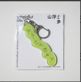 山浮士多丨手写体中文 挂件