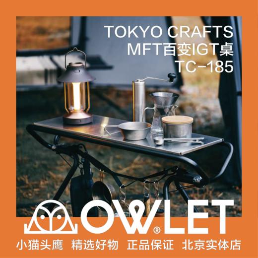 TOKYO CRAFTS户外露营MFT多功能百变桌 商品图0