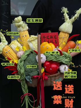 乔迁新禧・送财菜篮