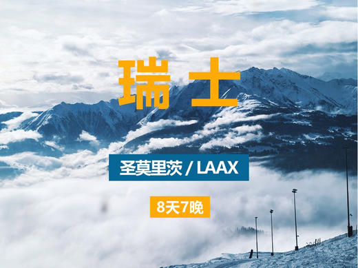 【25/26雪季】瑞士 圣莫里茨+莱克斯LAAX  3月16日 商品图0