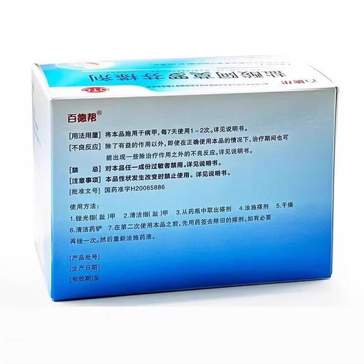 百德帮 盐酸阿莫罗芬搽剂 商品图2