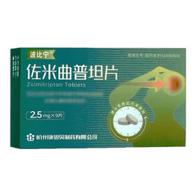 波比宁 2.5mg*9片/盒 佐米曲普坦片