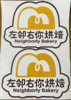蛋糕盒盖上的贴纸LOGO/中号8.5*6CM/1*1个 商品缩略图0