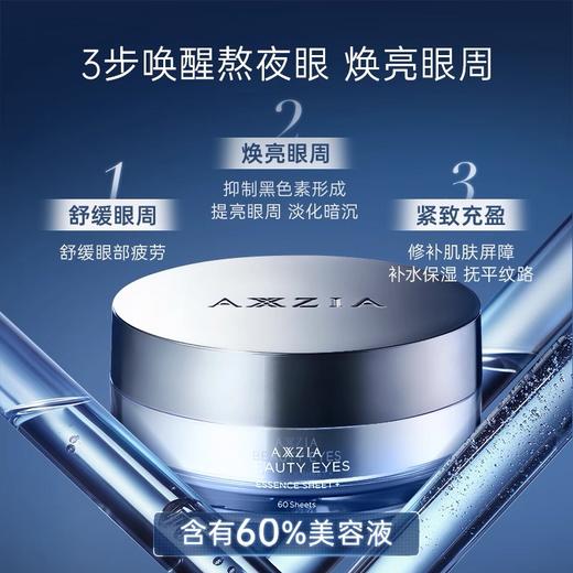 AXXZIA晓姿奥仕妃御颜晶采卓能焕活眼膜60枚（30对） 商品图0