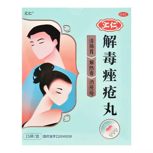 汇仁 解毒痤疮丸6g*15袋/盒解热毒消痤疮 商品图2