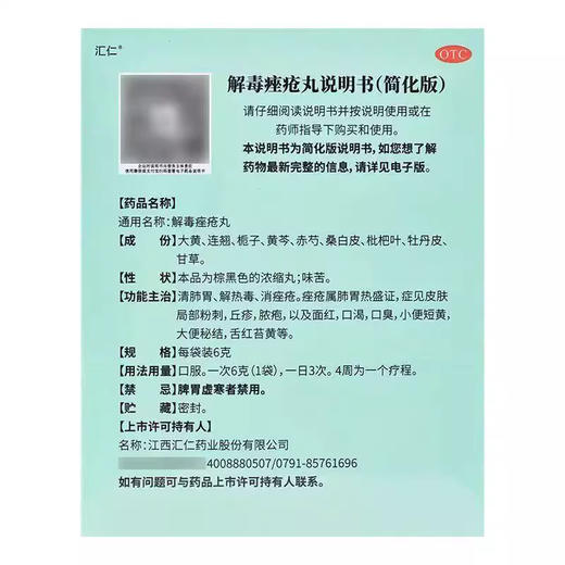 汇仁 解毒痤疮丸6g*15袋/盒解热毒消痤疮 商品图3