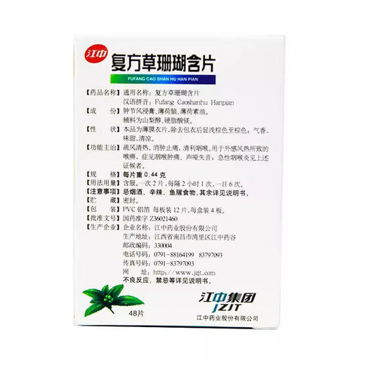 江中制药 复方草珊瑚含片 48片 商品图3