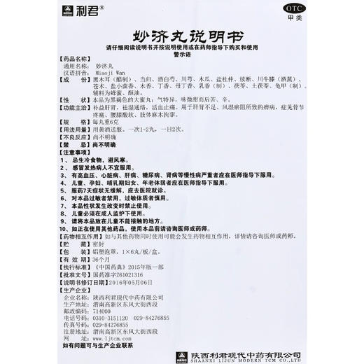 利君 妙济丸6g*6丸 商品图4