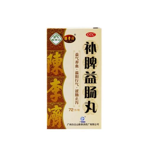 白云山 陈李济 补脾益肠丸130g/盒 商品图1