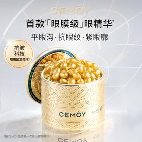 CEMOY澳诗茉晶耀立体抗皱眼膜胶囊精华液60颗 眼部精华
