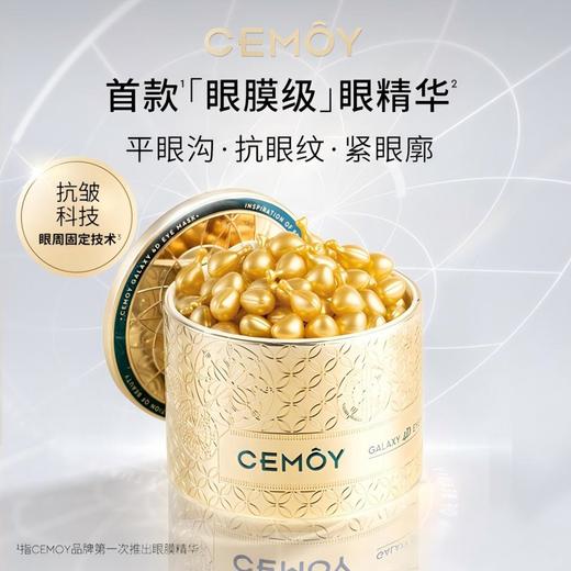 CEMOY澳诗茉晶耀立体抗皱眼膜胶囊精华液60颗 眼部精华 商品图0