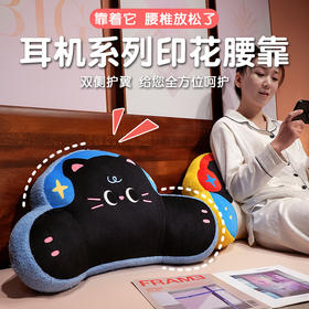 自然醒耳机系列印花腰靠办公室久坐护腰靠垫汽车靠背垫椅子靠枕QYL