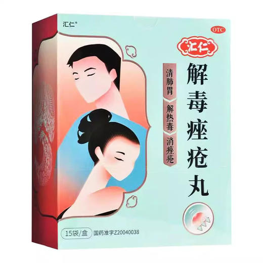 汇仁 解毒痤疮丸6g*15袋/盒解热毒消痤疮 商品图1