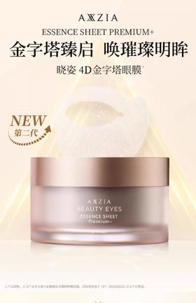 AXXZIA晓姿奥仕妃御颜晶采御龄精雕眼膜60枚（30对）4D金字塔眼膜