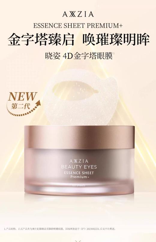 AXXZIA晓姿奥仕妃御颜晶采御龄精雕眼膜60枚（30对）4D金字塔眼膜 商品图0