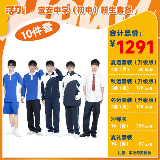 深圳宝安中学（集团）新生入学套餐（买校服送校徽，免费印烫） 商品图0