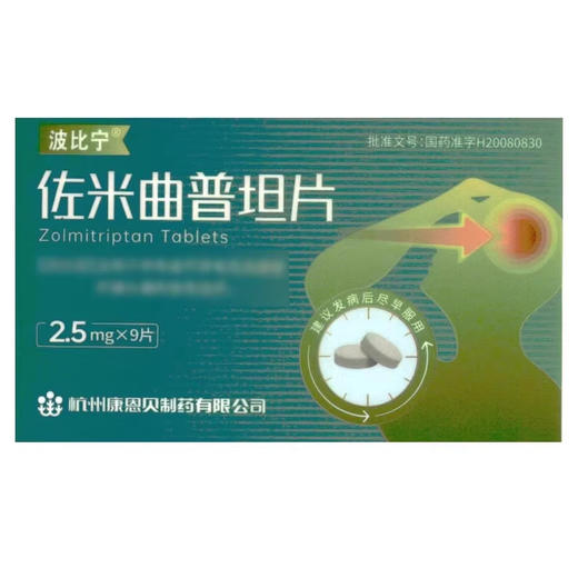 波比宁 2.5mg*9片/盒 佐米曲普坦片 商品图1