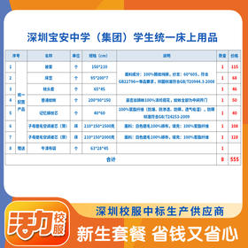深圳宝安中学（集团）龙津中学学生统一床上用品