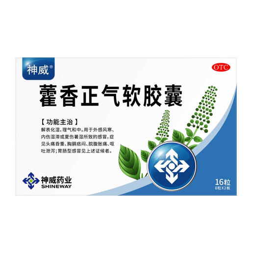 神威 藿香正气软胶囊 0.45g*16粒/盒 商品图1