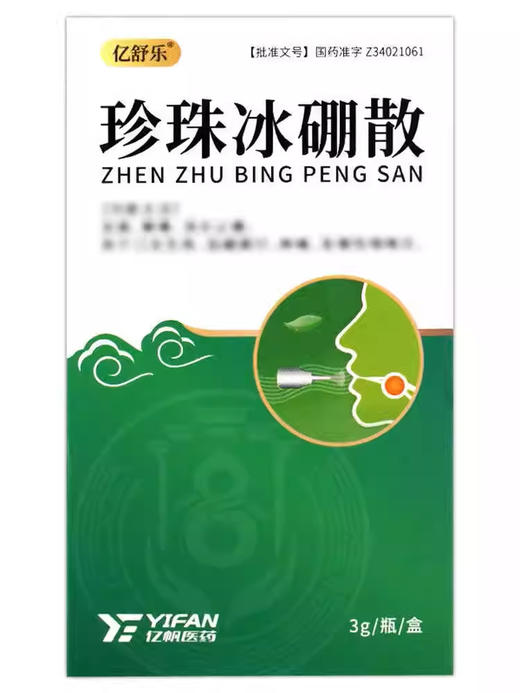亿帆医药 3g*1瓶/盒 珍珠冰硼散 商品图1