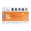 罗浮山国药 姜胆咳喘片 0.31g*24片/盒 商品缩略图0