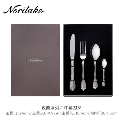 Noritake则武 进口高档不锈钢主餐刀牛排刀叉勺夜曲系列四件套 商品图0