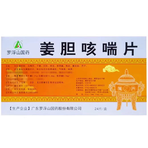 罗浮山国药 姜胆咳喘片 0.31g*24片/盒 商品图1