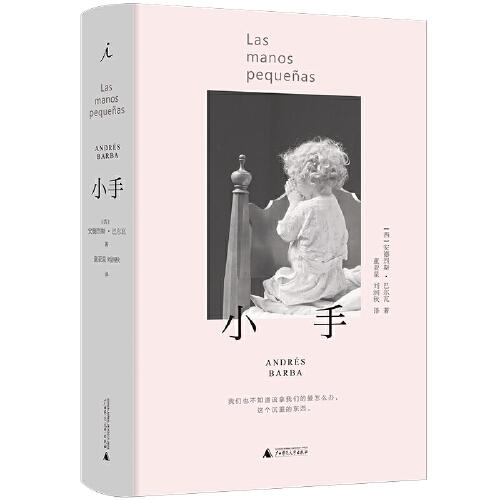 【微瑕】小手（西）安德烈斯·巴尔瓦 著 商品图0