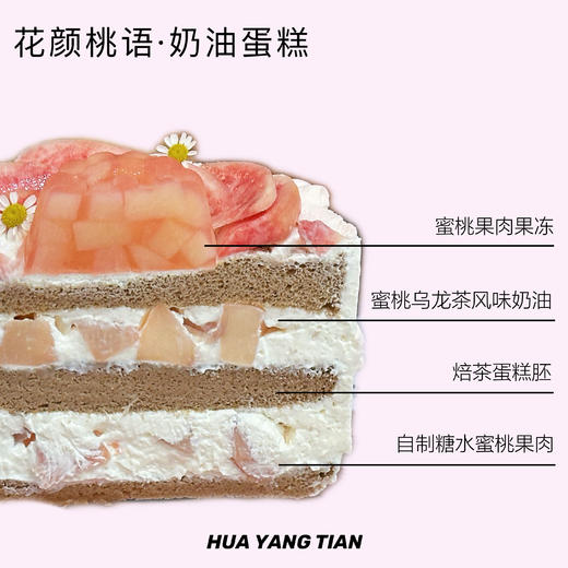 花颜桃语 · 蜜桃乌龙奶油蛋糕 商品图2