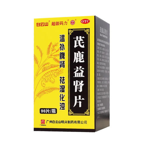 白云山 芪鹿益肾片 0.38g*96片*1瓶/盒 商品图0