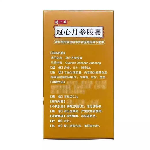 【德一品】冠心丹参胶囊 0.3g*60粒*1瓶/盒 商品图0