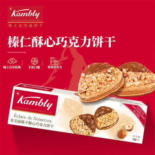 瑞士金宝丽系列饼干100g 瑞士国民百年经典饼干松脆可口 下午茶风情 151075/151076/151077/050095/051452-3/059454/152287/058021 商品图3