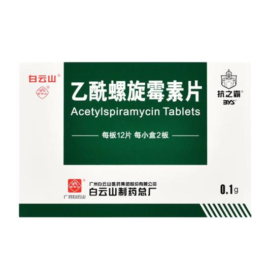 【抗之霸】乙酰螺旋霉素片 100mg*24片/盒 商品图0