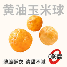 【鲜食】几多全黄油玉米球200