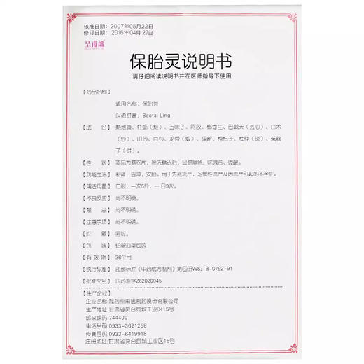 【皇甫谧】保胎灵 36片/盒 商品图3
