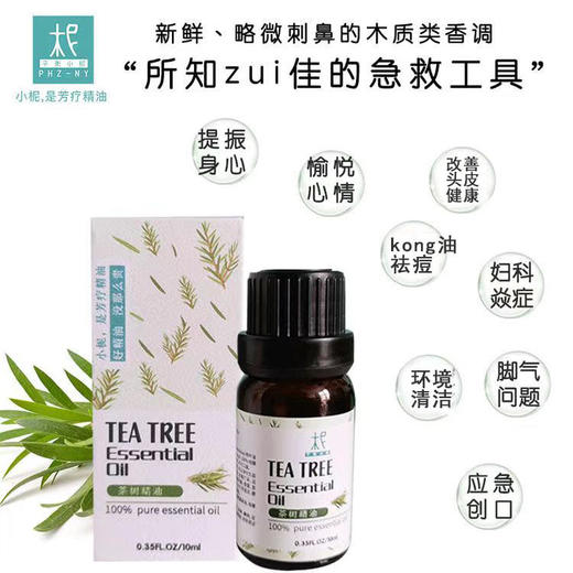 澳洲【茶树】精油 单方纯精油 扩香/熏香/调油 商品图2