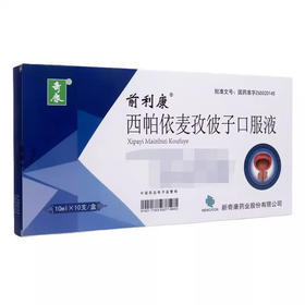 【奇康】西帕依麦孜彼子口服液 10ml*10支/盒