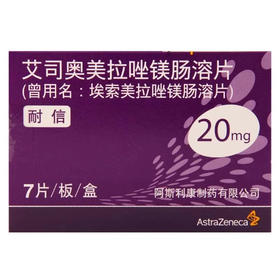【耐信】艾司奥美拉唑镁肠溶片 20mg*7片/盒