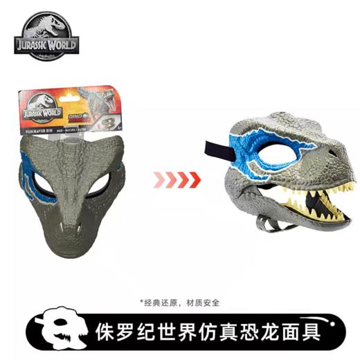 美泰 侏罗纪世界仿真恐龙面具随机发MATCGWM54 商品图3